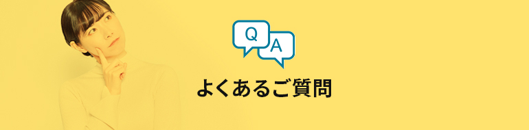 よくあるご質問