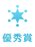優秀賞