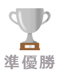 準優勝