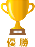 優勝