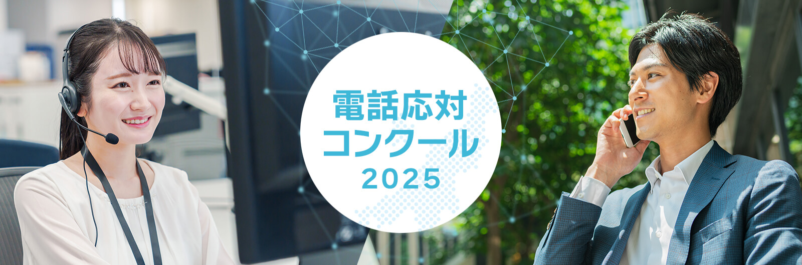 2025電話応対コンクール新潟 特設サイト