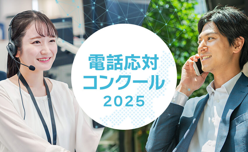 2025電話応対コンクール新潟 特設サイト